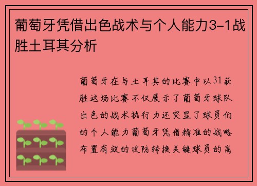 葡萄牙凭借出色战术与个人能力3-1战胜土耳其分析