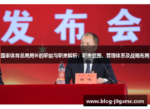 国家体育总局局长的职能与职责解析：职责范围、管理体系及战略布局