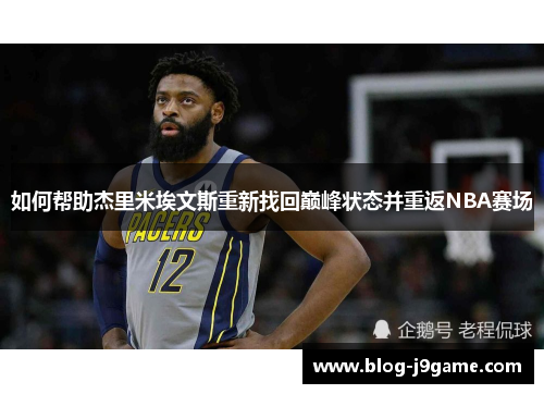 如何帮助杰里米埃文斯重新找回巅峰状态并重返NBA赛场