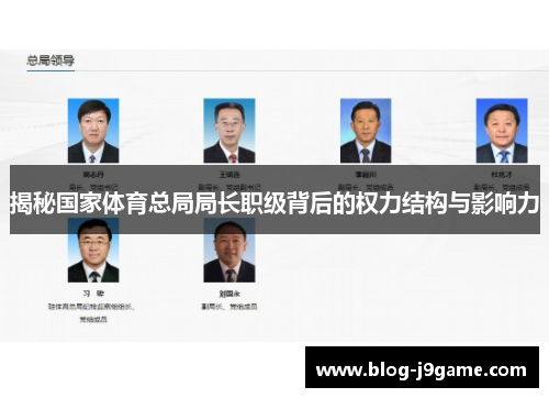 揭秘国家体育总局局长职级背后的权力结构与影响力