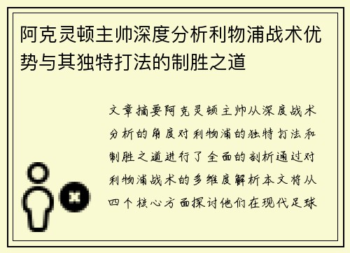 阿克灵顿主帅深度分析利物浦战术优势与其独特打法的制胜之道