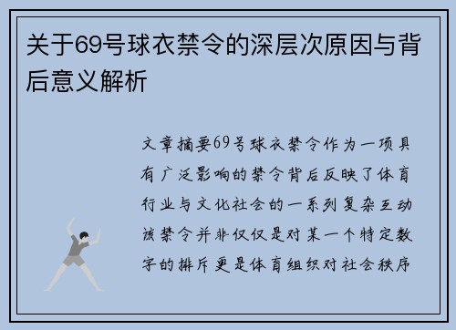 关于69号球衣禁令的深层次原因与背后意义解析