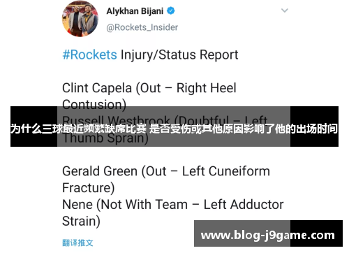 为什么三球最近频繁缺席比赛 是否受伤或其他原因影响了他的出场时间