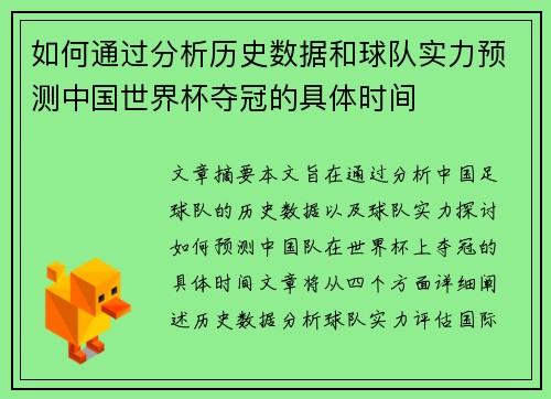 如何通过分析历史数据和球队实力预测中国世界杯夺冠的具体时间