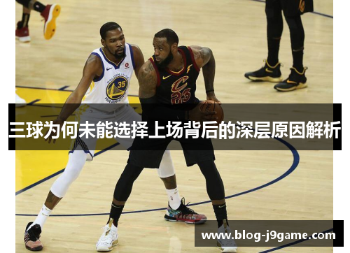 三球为何未能选择上场背后的深层原因解析