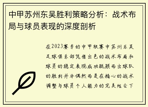 中甲苏州东吴胜利策略分析：战术布局与球员表现的深度剖析