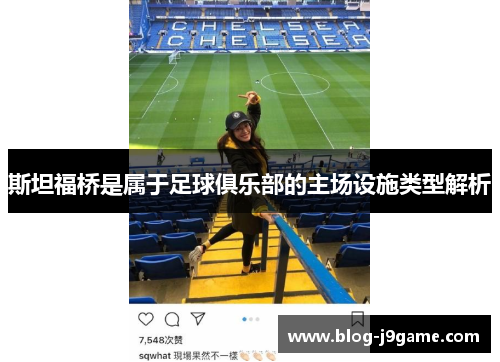 斯坦福桥是属于足球俱乐部的主场设施类型解析