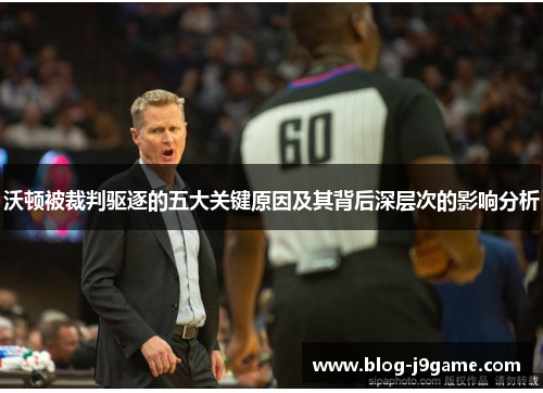 沃顿被裁判驱逐的五大关键原因及其背后深层次的影响分析