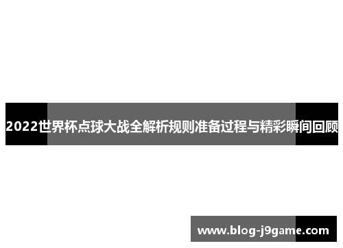 2022世界杯点球大战全解析规则准备过程与精彩瞬间回顾