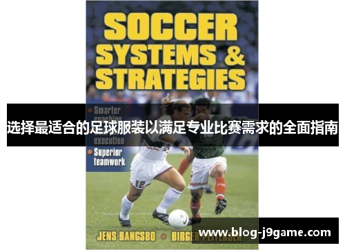 选择最适合的足球服装以满足专业比赛需求的全面指南