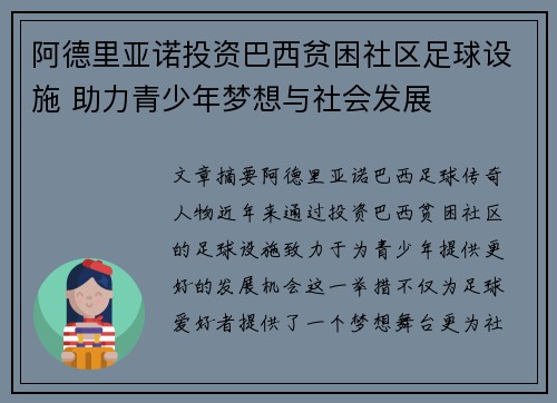 阿德里亚诺投资巴西贫困社区足球设施 助力青少年梦想与社会发展