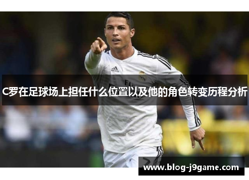 C罗在足球场上担任什么位置以及他的角色转变历程分析