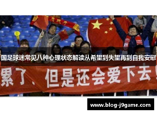 国足球迷常见八种心理状态解读从希望到失望再到自我安慰 国足球迷常见八种心理状态解读从希望到失望再到自我安慰