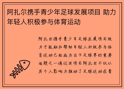 阿扎尔携手青少年足球发展项目 助力年轻人积极参与体育运动