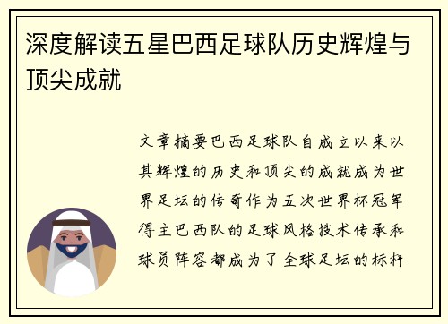 深度解读五星巴西足球队历史辉煌与顶尖成就