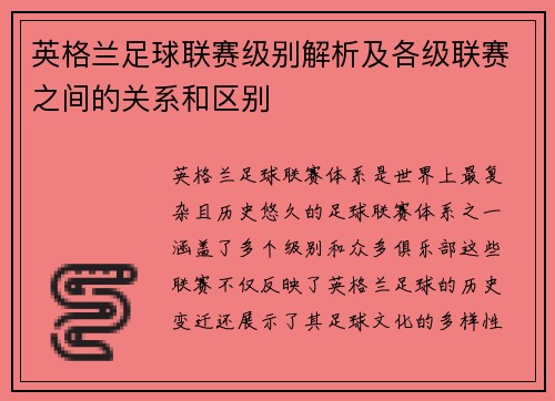 英格兰足球联赛级别解析及各级联赛之间的关系和区别