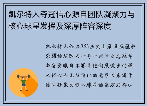 凯尔特人夺冠信心源自团队凝聚力与核心球星发挥及深厚阵容深度
