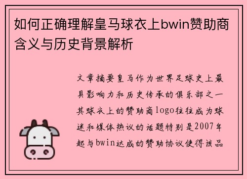 如何正确理解皇马球衣上bwin赞助商含义与历史背景解析