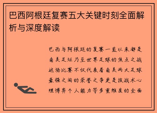 巴西阿根廷复赛五大关键时刻全面解析与深度解读