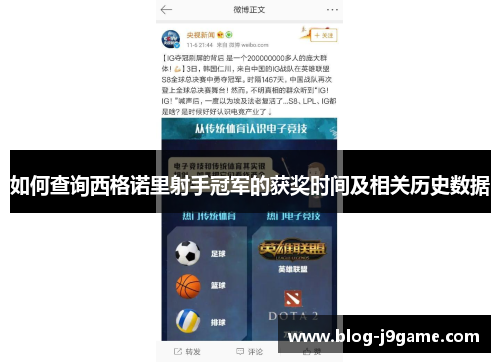 如何查询西格诺里射手冠军的获奖时间及相关历史数据