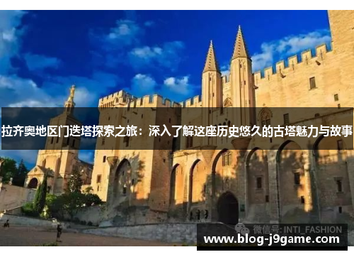 拉齐奥地区门迭塔探索之旅：深入了解这座历史悠久的古塔魅力与故事