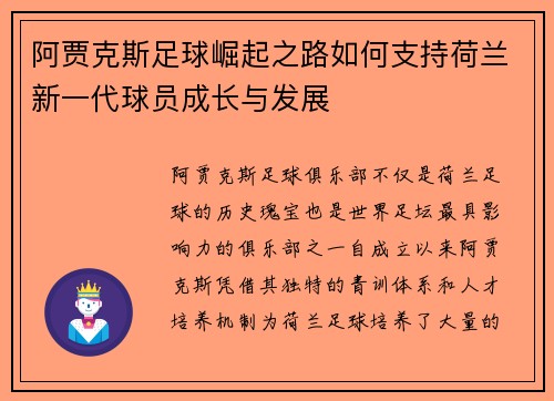 阿贾克斯足球崛起之路如何支持荷兰新一代球员成长与发展