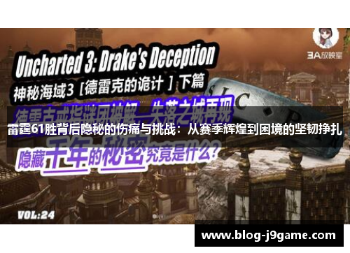 雷霆61胜背后隐秘的伤痛与挑战：从赛季辉煌到困境的坚韧挣扎