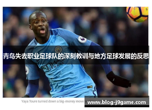 青岛失去职业足球队的深刻教训与地方足球发展的反思