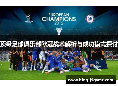 顶级足球俱乐部欧冠战术解析与成功模式探讨