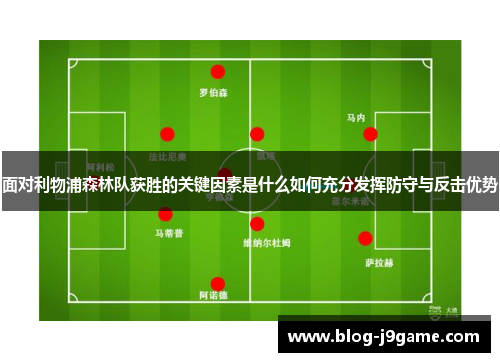 面对利物浦森林队获胜的关键因素是什么如何充分发挥防守与反击优势