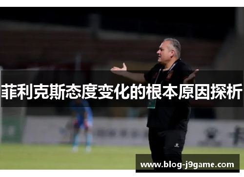 菲利克斯态度变化的根本原因探析 菲利克斯态度变化的根本原因探析