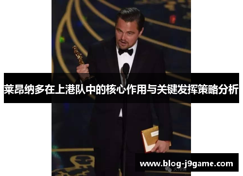 莱昂纳多在上港队中的核心作用与关键发挥策略分析 莱昂纳多在上港队中的核心作用与关键发挥策略分析