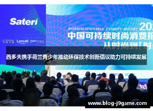 西多夫携手荷兰青少年推动环保技术创新倡议助力可持续发展