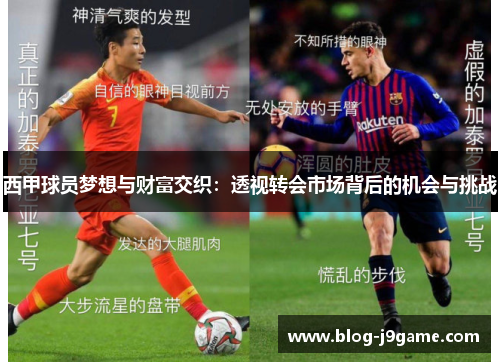 西甲球员梦想与财富交织:透视转会市场背后的机会与挑战 西甲球员梦想与财富交织:透视转会市场背后的机会与挑战