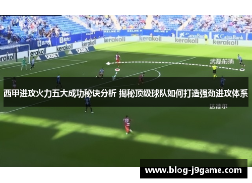 西甲进攻火力五大成功秘诀分析 揭秘顶级球队如何打造强劲进攻体系 西甲进攻火力五大成功秘诀分析 揭秘顶级球队如何打造强劲进攻体系