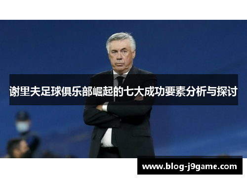 谢里夫足球俱乐部崛起的七大成功要素分析与探讨