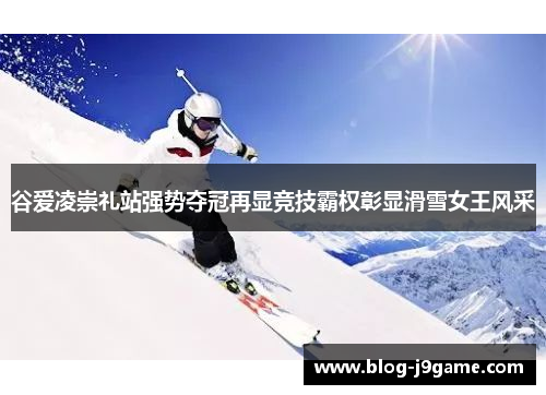 谷爱凌崇礼站强势夺冠再显竞技霸权彰显滑雪女王风采 谷爱凌崇礼站强势夺冠再显竞技霸权彰显滑雪女王风采