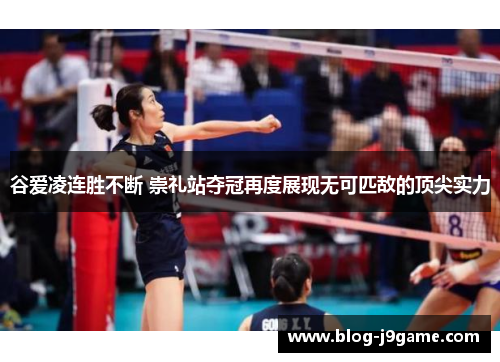 谷爱凌连胜不断 崇礼站夺冠再度展现无可匹敌的顶尖实力 谷爱凌连胜不断 崇礼站夺冠再度展现无可匹敌的顶尖实力