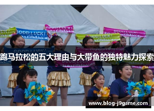 跑马拉松的五大理由与大带鱼的独特魅力探索 跑马拉松的五大理由与大带鱼的独特魅力探索