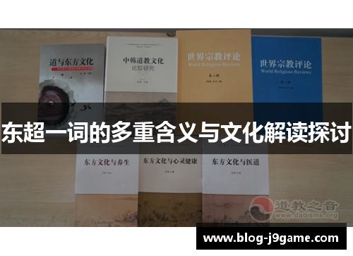 东超一词的多重含义与文化解读探讨 东超一词的多重含义与文化解读探讨
