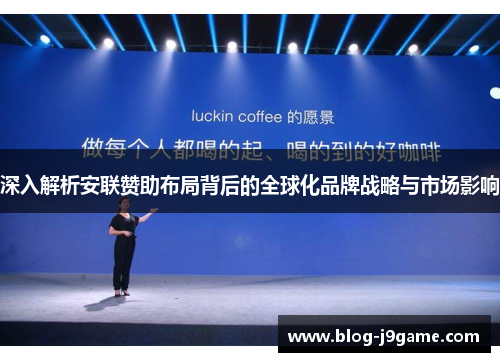 深入解析安联赞助布局背后的全球化品牌战略与市场影响 深入解析安联赞助布局背后的全球化品牌战略与市场影响