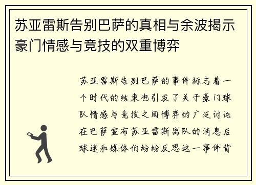苏亚雷斯告别巴萨的真相与余波揭示豪门情感与竞技的双重博弈 苏亚雷斯告别巴萨的真相与余波揭示豪门情感与竞技的双重博弈