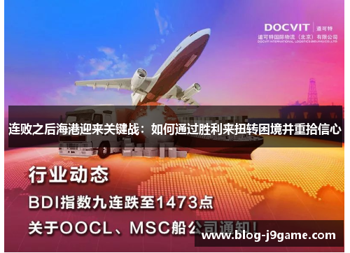 连败之后海港迎来关键战：如何通过胜利来扭转困境并重拾信心