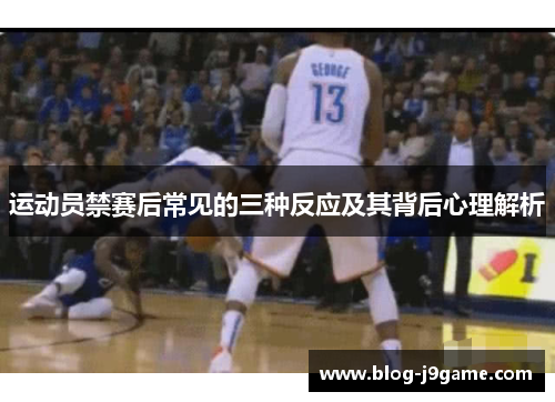 运动员禁赛后常见的三种反应及其背后心理解析
