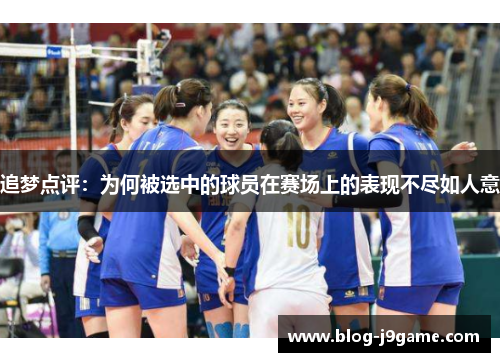 追梦点评：为何被选中的球员在赛场上的表现不尽如人意