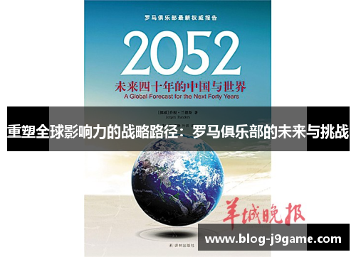 重塑全球影响力的战略路径：罗马俱乐部的未来与挑战