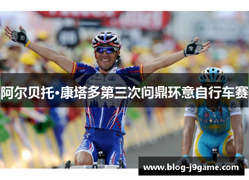 阿尔贝托·康塔多第三次问鼎环意自行车赛