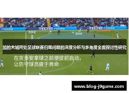 加的夫城所处足球联赛归属问题的深度分析与多角度全面探讨性研究