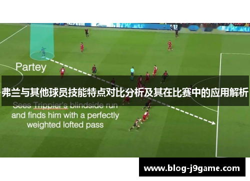 弗兰与其他球员技能特点对比分析及其在比赛中的应用解析