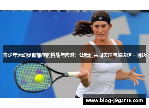 青少年运动员抑郁症的挑战与应对：让我们共同关注与解决这一问题